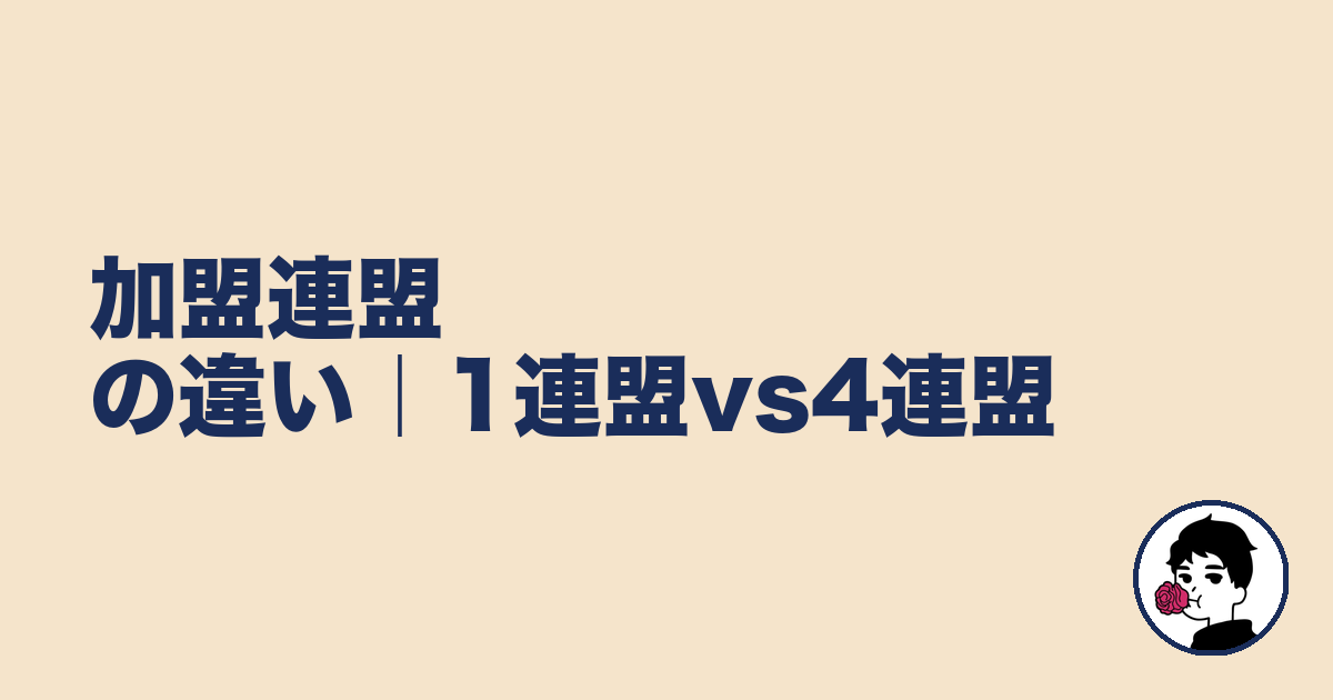 加盟連盟の違い｜1連盟vs4連盟｜やましょ
