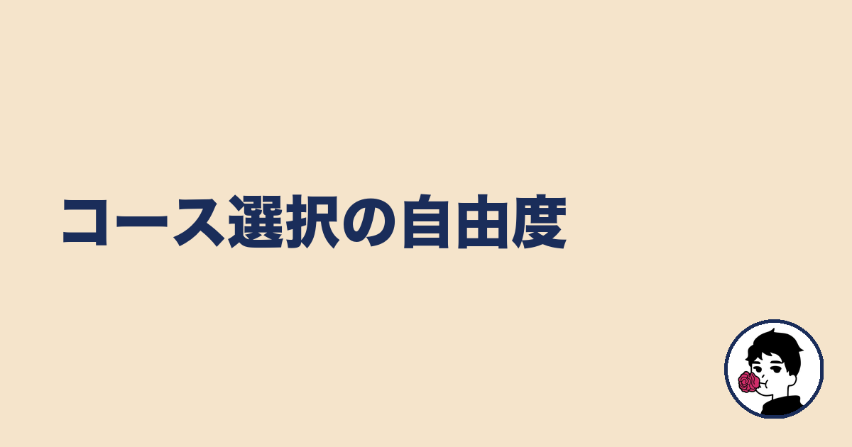 コース選択の自由度｜やましょ