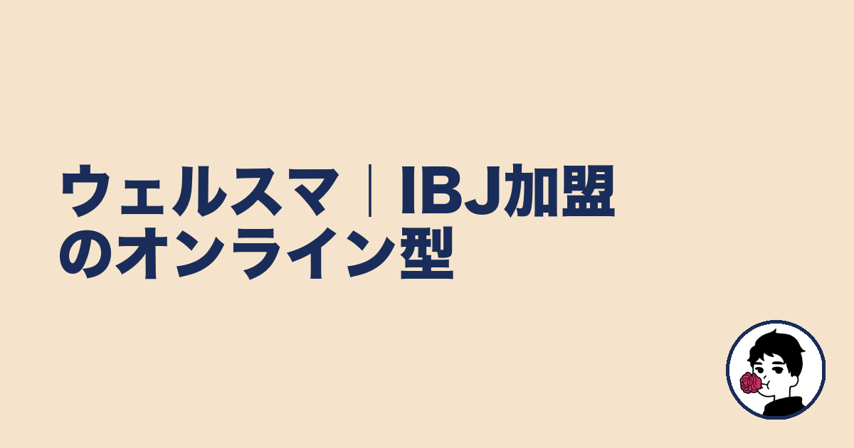 ウェルスマ｜IBJ加盟のオンライン型｜やましょ