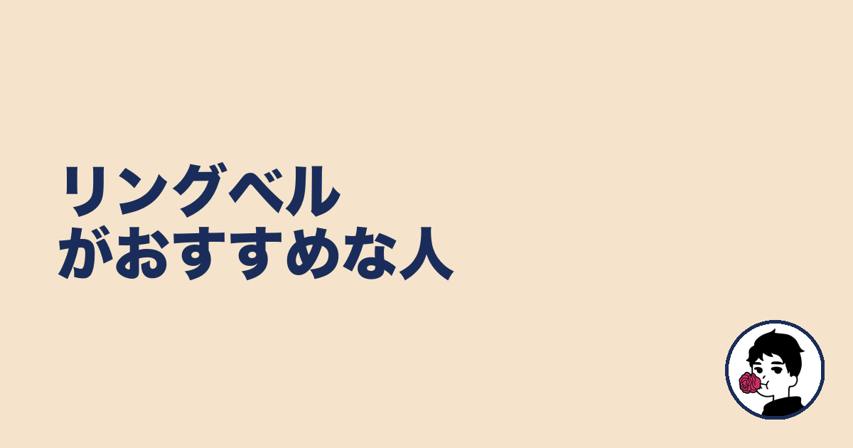 リングベルがおすすめな人｜やましょ