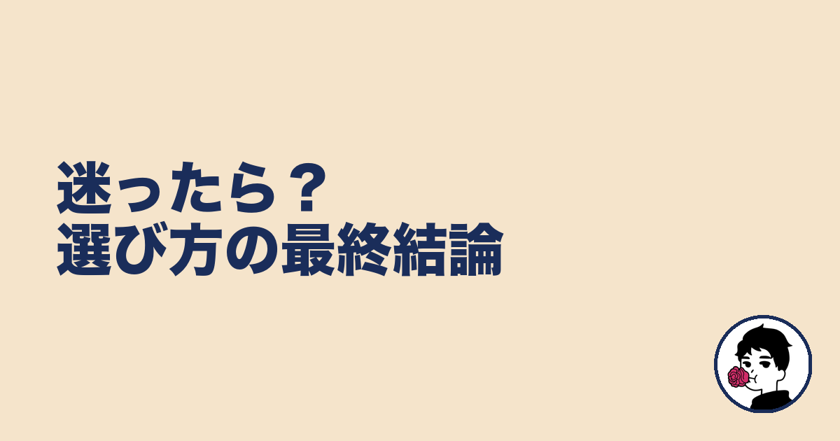 迷ったら？選び方の最終結論｜やましょ