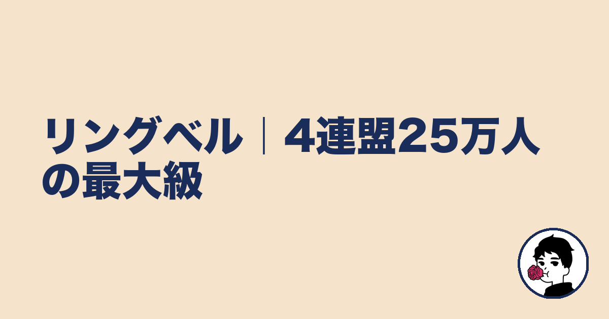 リングベル｜4連盟25万人の最大級｜やましょ