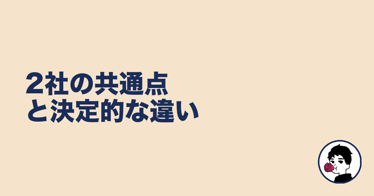 2社の共通点と決定的な違い｜やましょ