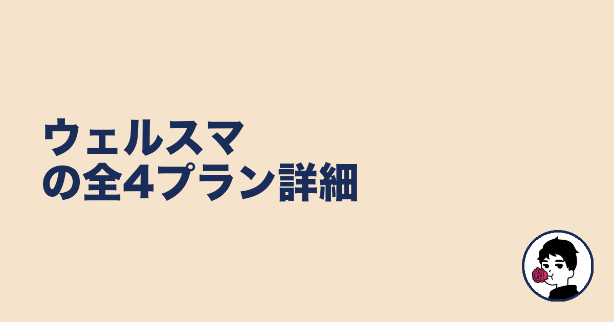 ウェルスマの全4プラン詳細｜やましょ