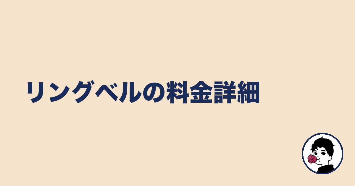 リングベルの料金詳細｜やましょ