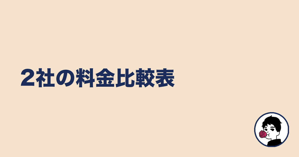 2社の料金比較表｜やましょ