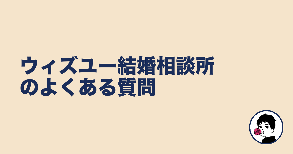 ウィズユー結婚相談所のよくある質問|やましょ