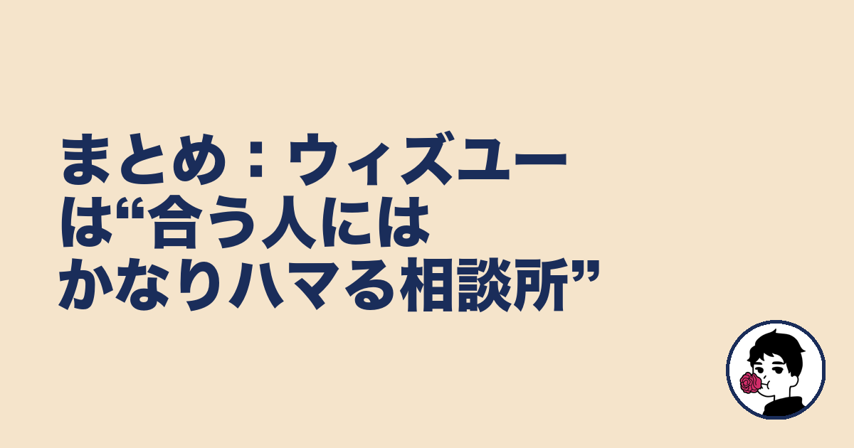 まとめ:ウィズユーは“合う人にはかなりハマる相談所”|やましょ