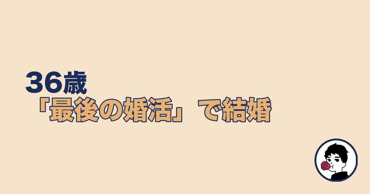36歳が最後の婚活で夜勤しながら結婚した体験談