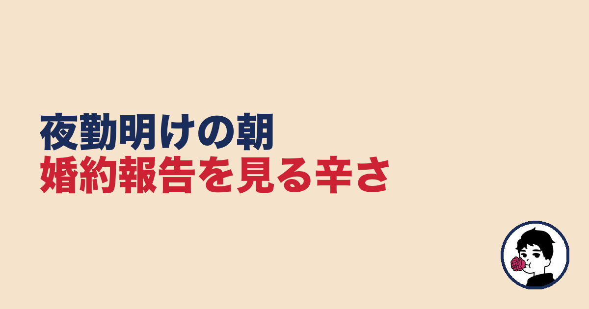 夜勤明けの朝に婚約報告を見る辛さ【夜勤 結婚できない】