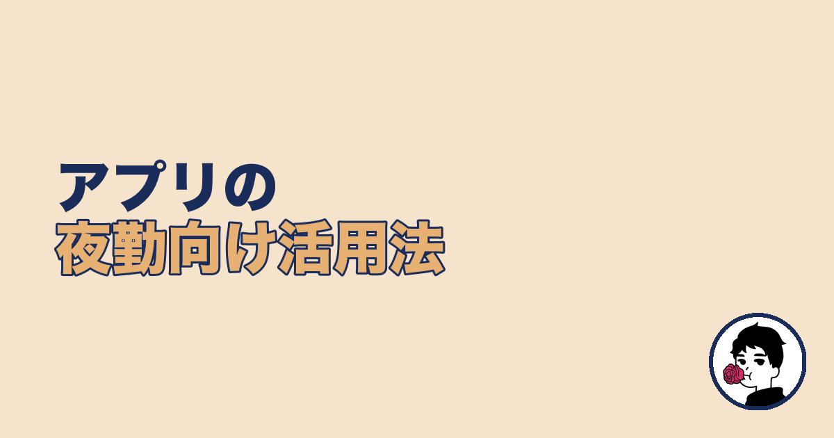 婚活アプリの夜勤向け活用法【夜勤 婚活 コツ】
