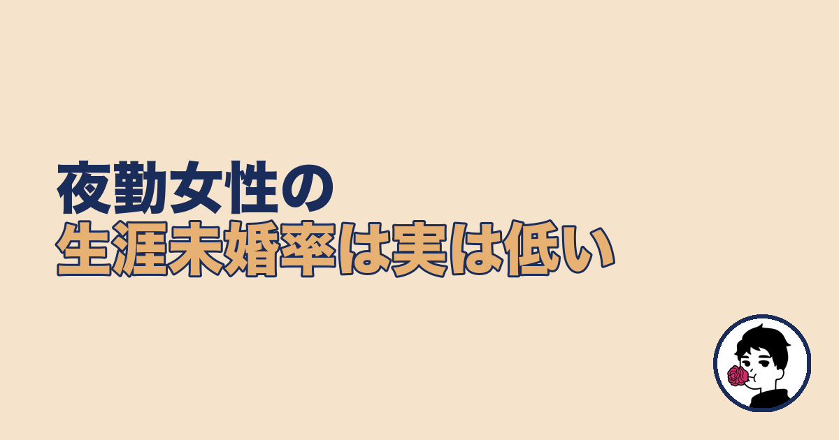 夜勤女性の生涯未婚率は実は低い｜データで見る夜勤×婚活