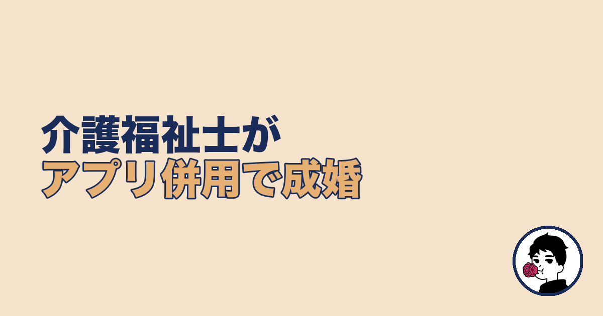 介護福祉士が夜勤しながらアプリ併用で成婚した体験談
