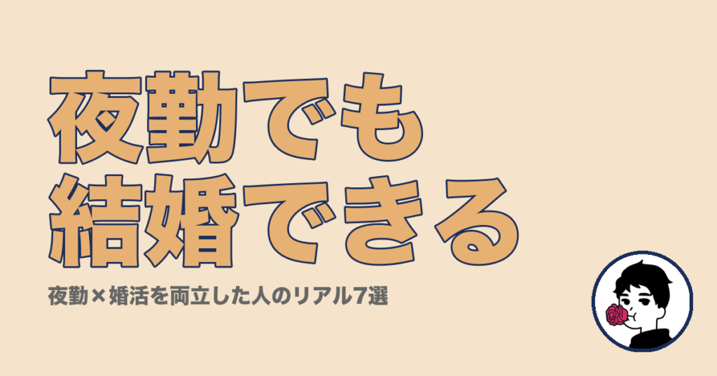 夜勤でも結婚できる｜やましょ（玉の輿婚活戦略ブログ）