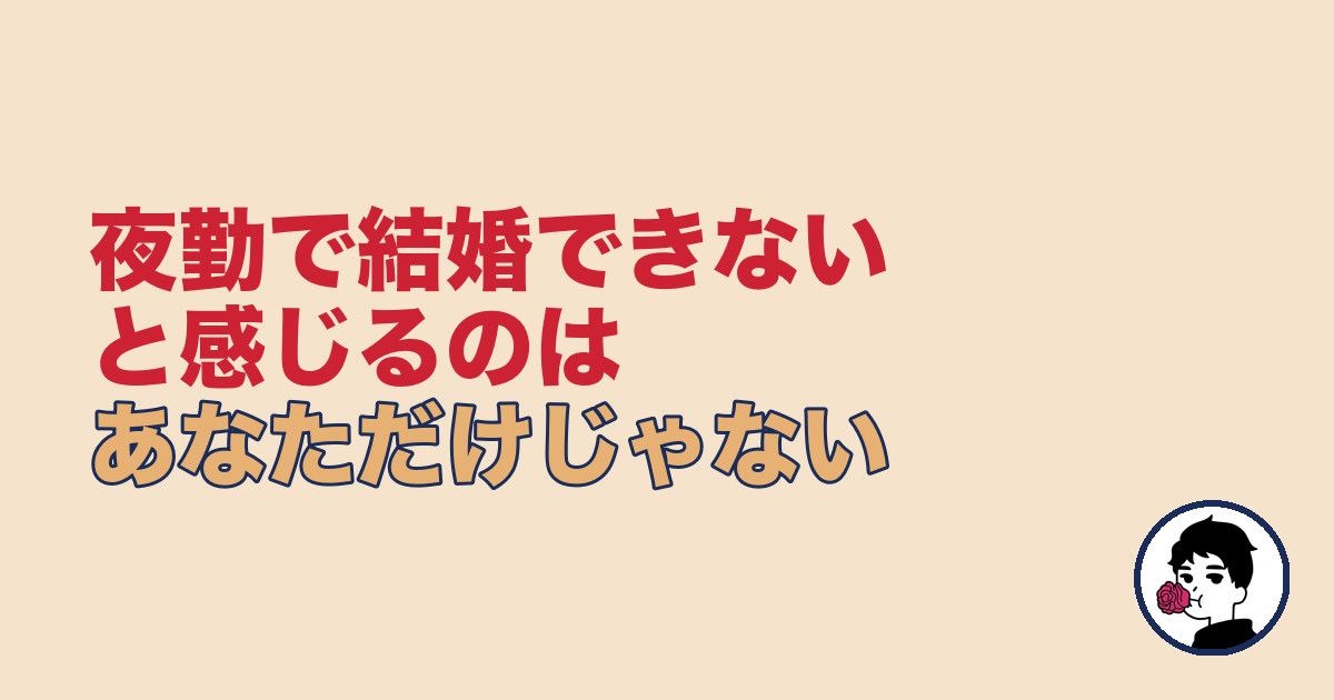 夜勤で結婚できないと感じる理由｜やましょ