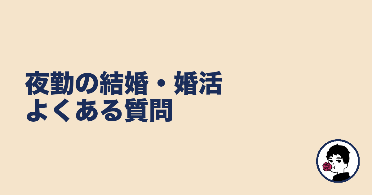 夜勤×結婚・婚活のよくある質問｜やましょ