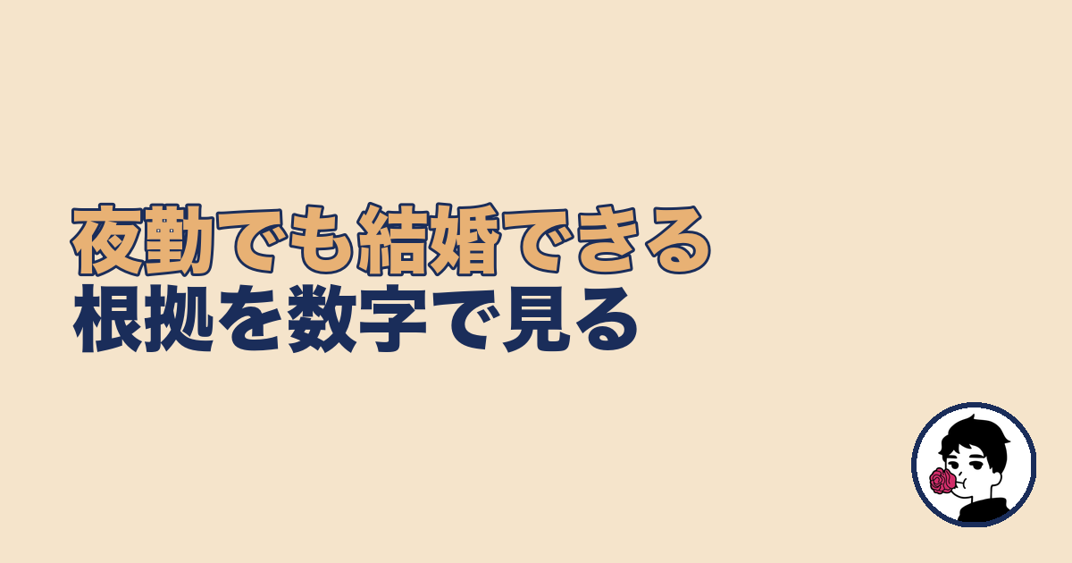 夜勤でも結婚できる根拠・データ｜やましょ