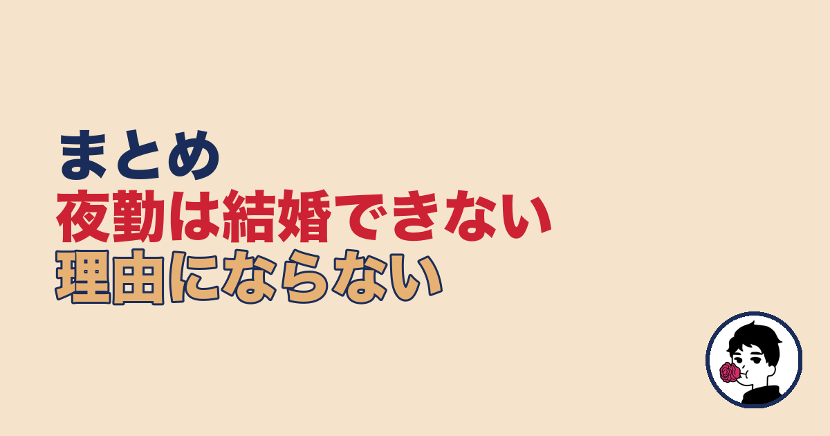 まとめ｜夜勤でも結婚できる｜やましょ