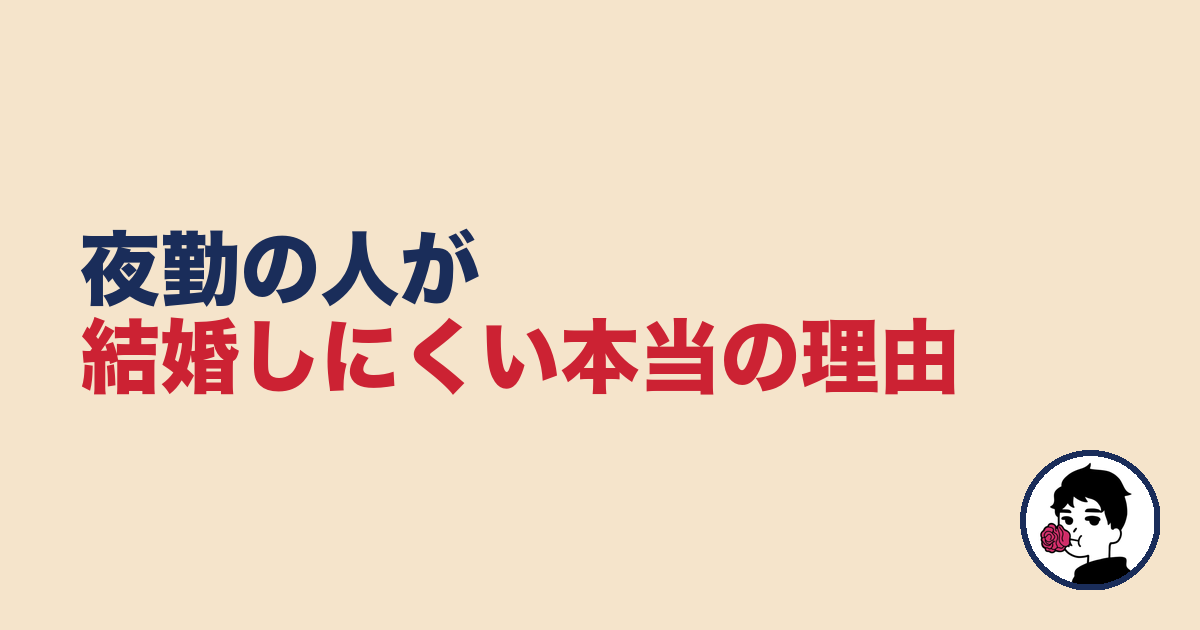 夜勤の人が結婚しにくい本当の理由【夜勤 結婚できない】