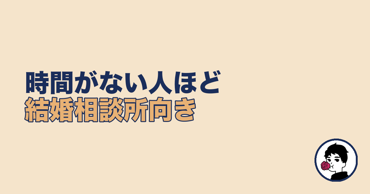 時間がない夜勤の人ほど結婚相談所が向いている理由