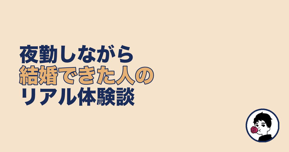 夜勤しながら結婚できた人のリアル体験談｜やましょ