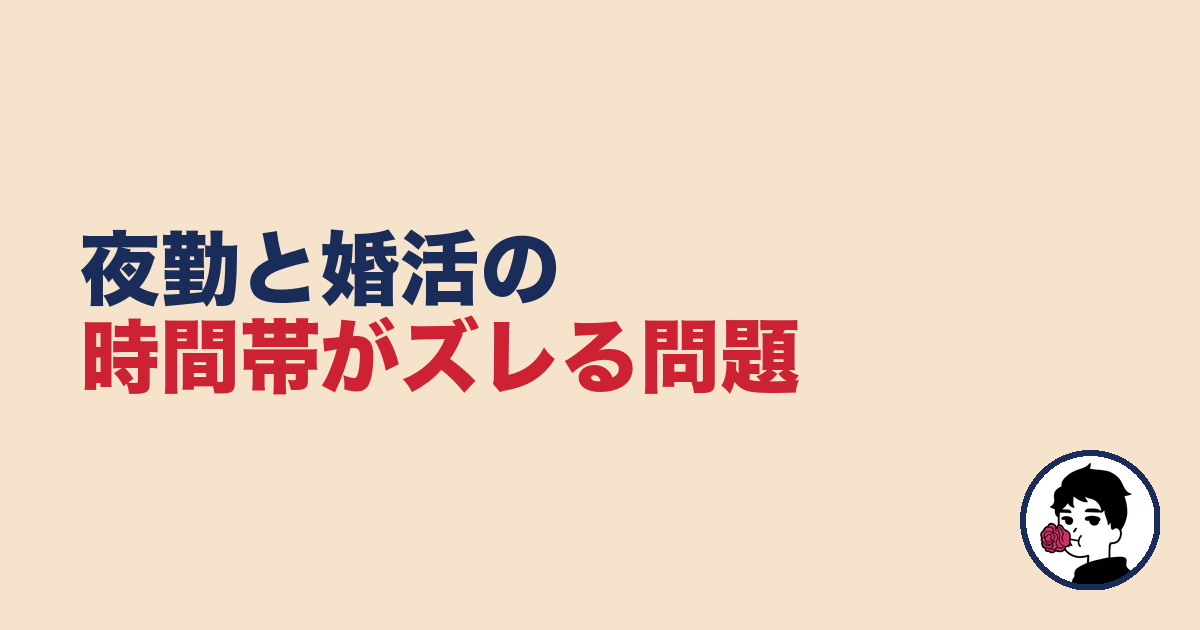 夜勤と婚活の時間帯がズレる問題【夜勤 婚活】