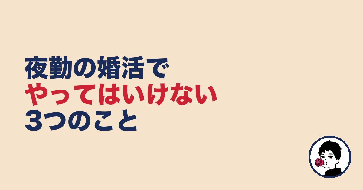 夜勤の婚活でやってはいけないこと3選｜やましょ