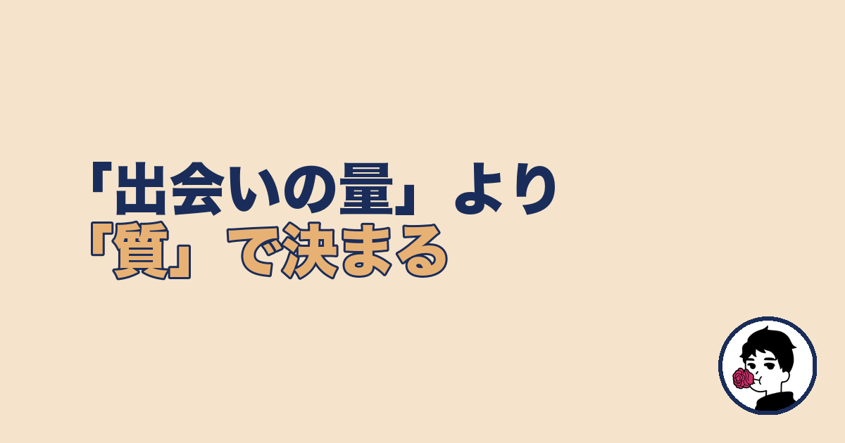 夜勤の婚活は出会いの量より質で決まる【夜勤 婚活 コツ】