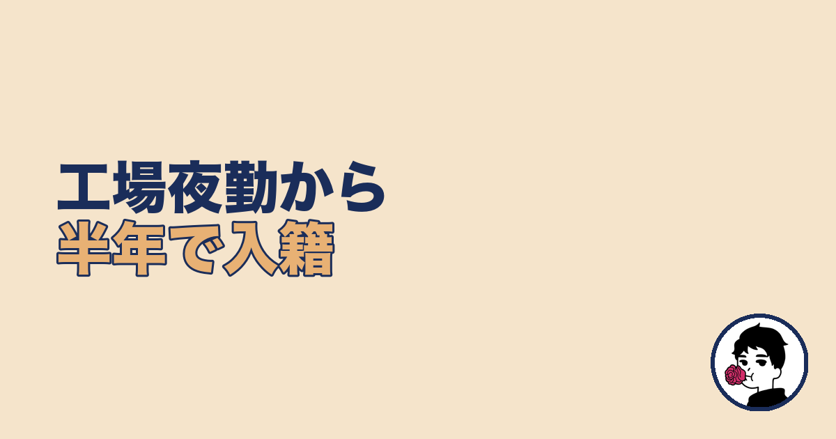 工場夜勤から半年で入籍した体験談【夜勤 結婚できる】