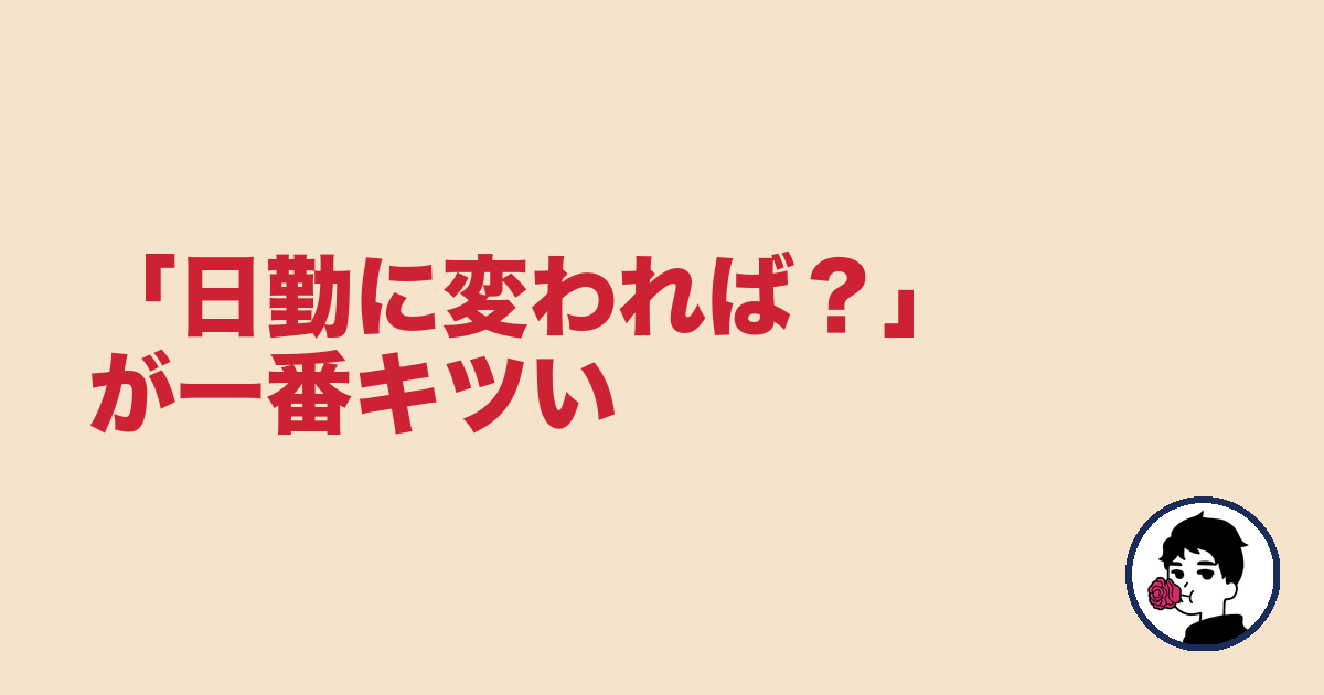 「日勤に変われば？」が一番キツい理由【夜勤 結婚できない】