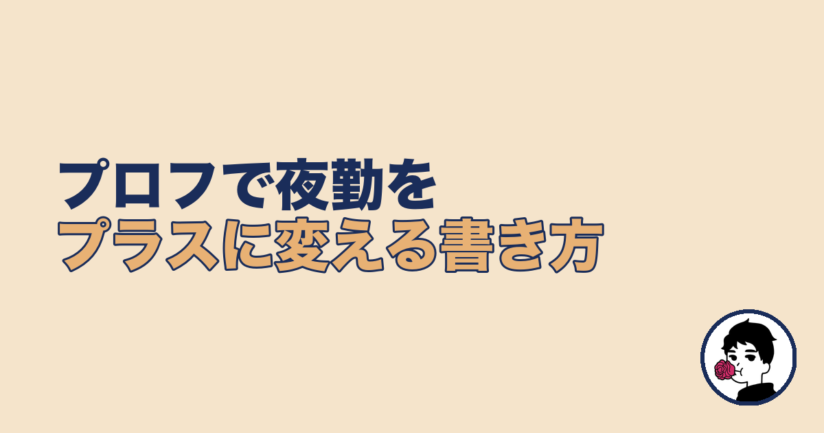 婚活プロフィールで夜勤をプラスに変える書き方【夜勤 婚活 コツ】