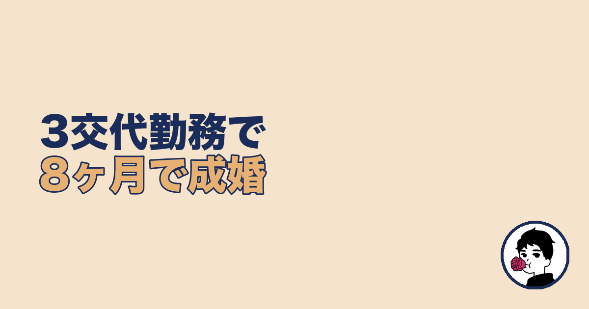 3交代勤務の夜勤で8ヶ月で成婚した体験談【夜勤 結婚できる】
