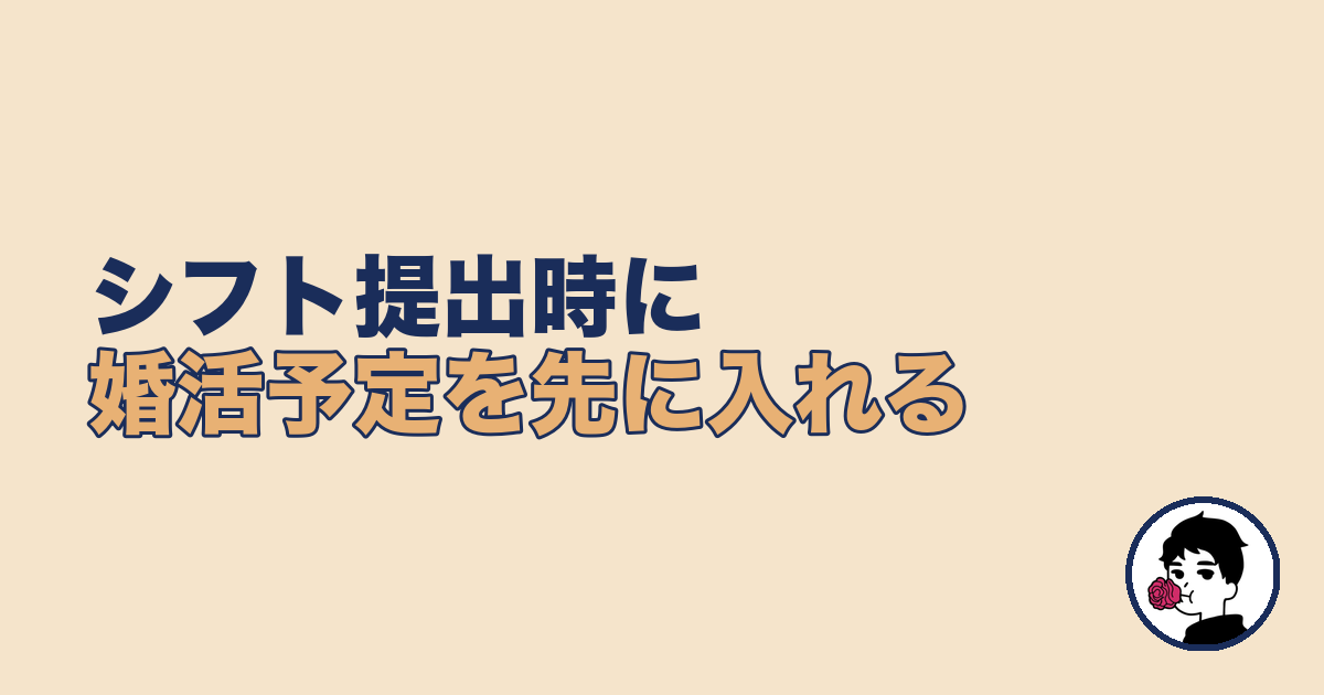 夜勤シフト提出時に婚活予定を先に入れるコツ