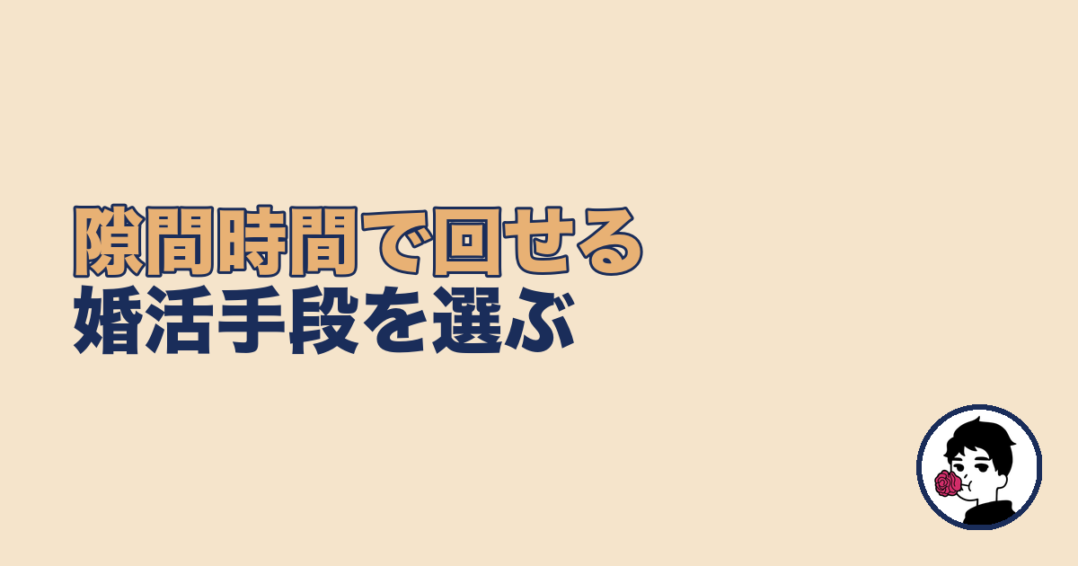 夜勤の隙間時間で回せる婚活手段の選び方【夜勤 婚活 コツ】