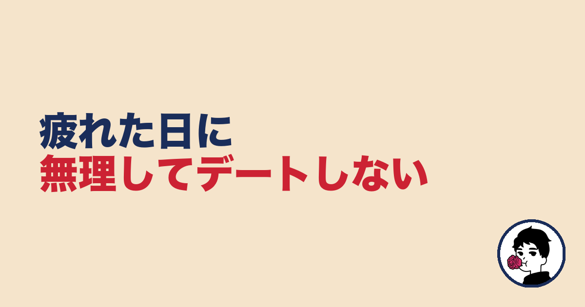 夜勤で疲れた日に無理してデートしない理由【夜勤 婚活 NG】