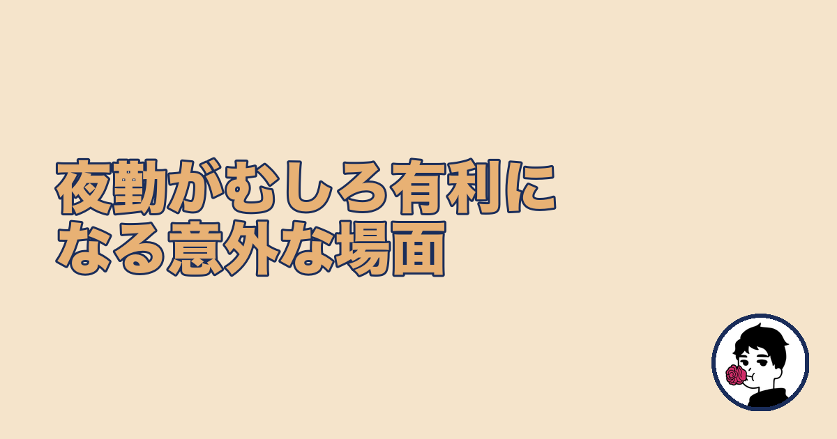 夜勤がむしろ婚活で有利になる意外な場面【夜勤 結婚できる】