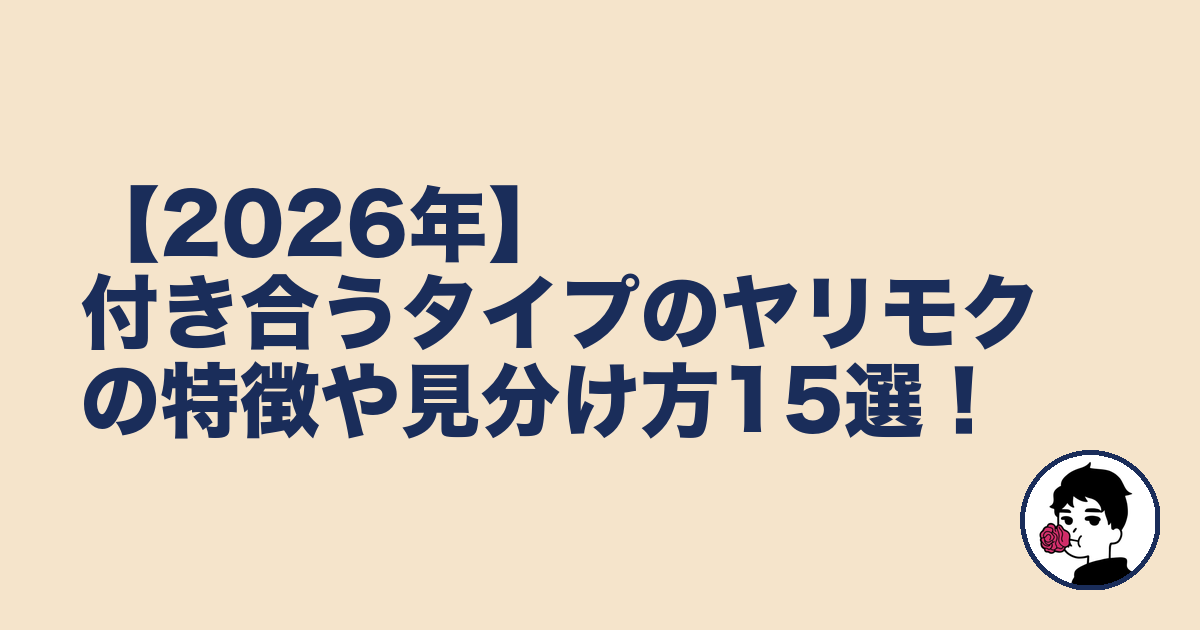 【2026年】付き合うタイプのヤリモクの特徴や見分け方15選！｜やましょ
