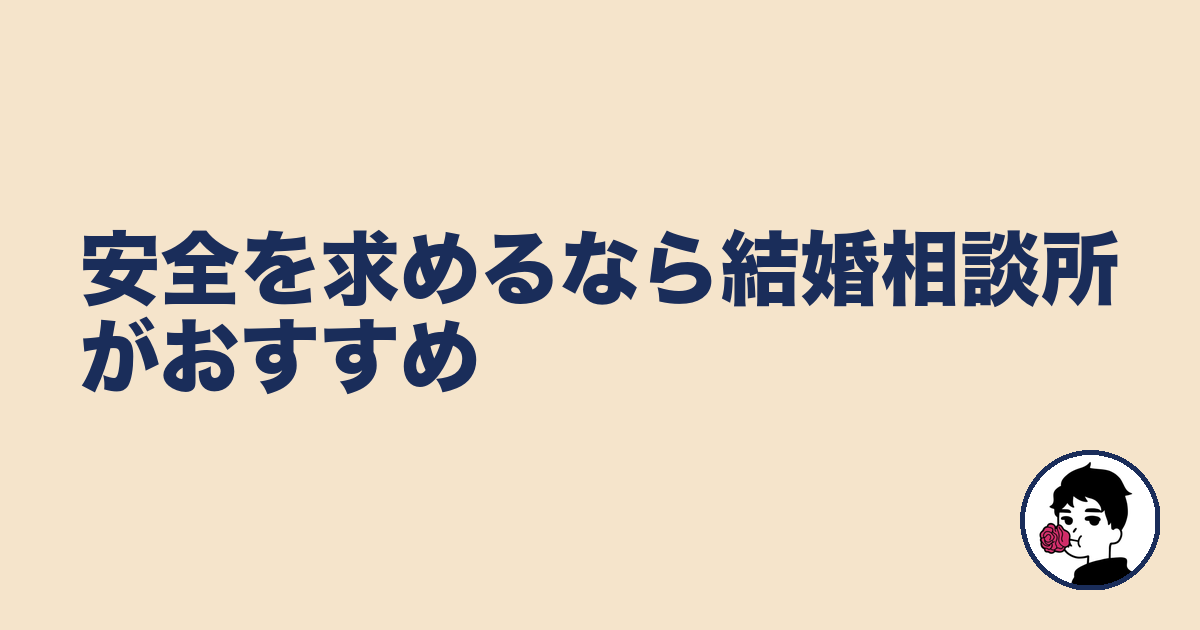 安全を求めるなら結婚相談所がおすすめ｜やましょ