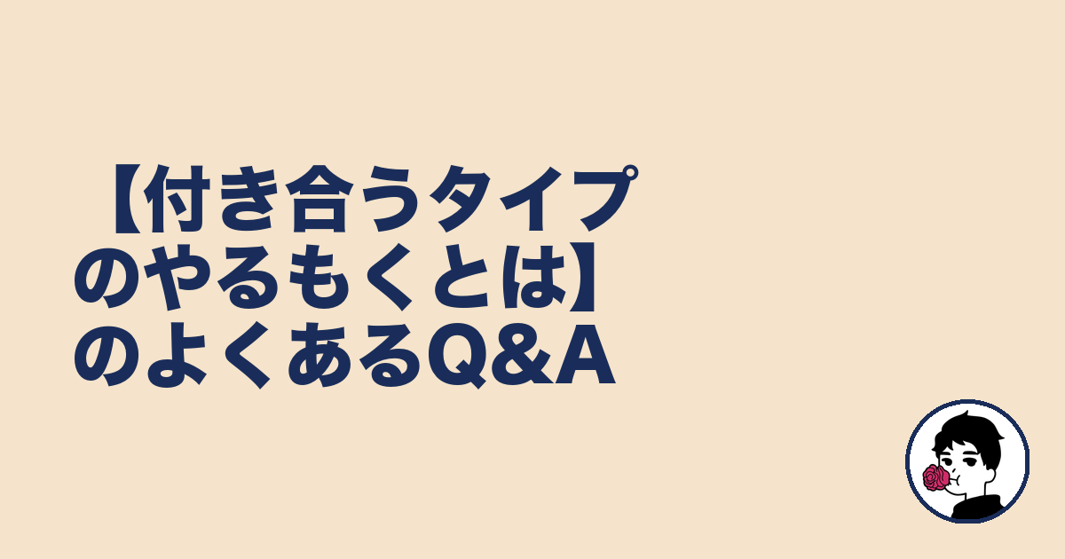 【付き合うタイプのやるもくとは】のよくあるQ&A｜やましょ