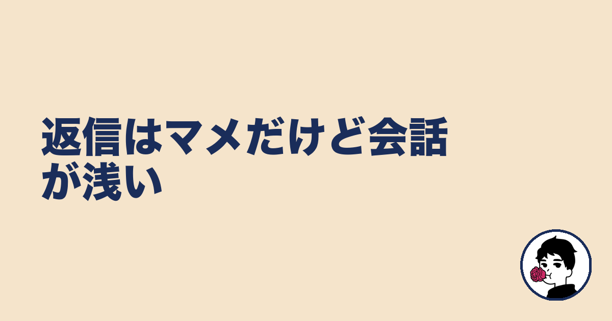 返信はマメだけど会話が浅い｜やましょ