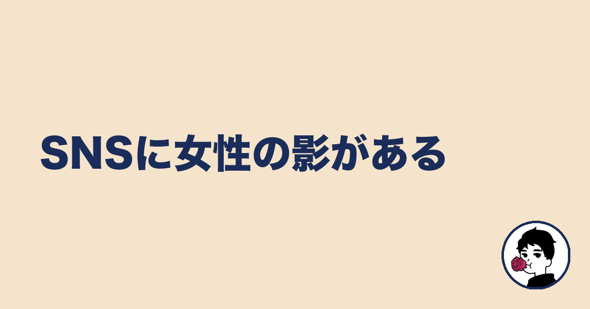 SNSに女性の影がある｜やましょ