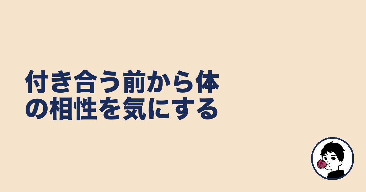 付き合う前から体の相性を気にする｜やましょ