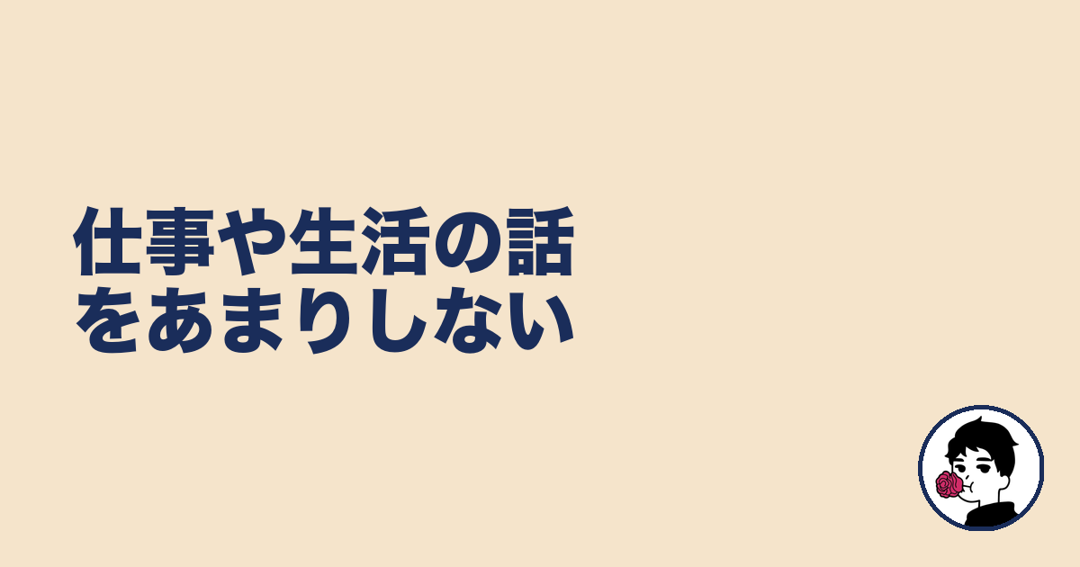 仕事や生活の話をあまりしない｜やましょ