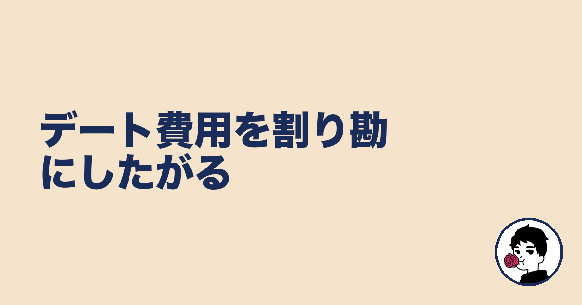 デート費用を割り勘にしたがる｜やましょ