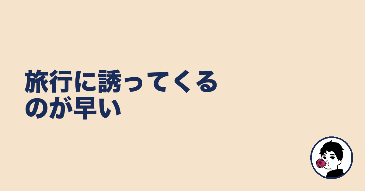 旅行に誘ってくるのが早い｜やましょ