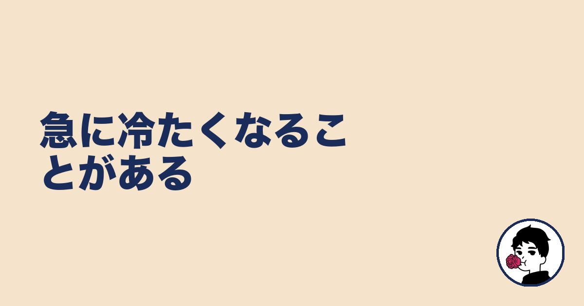 急に冷たくなることがある｜やましょ