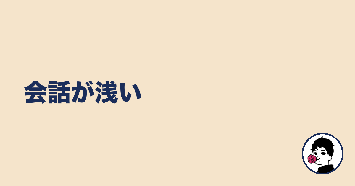 会話が浅い｜やましょ