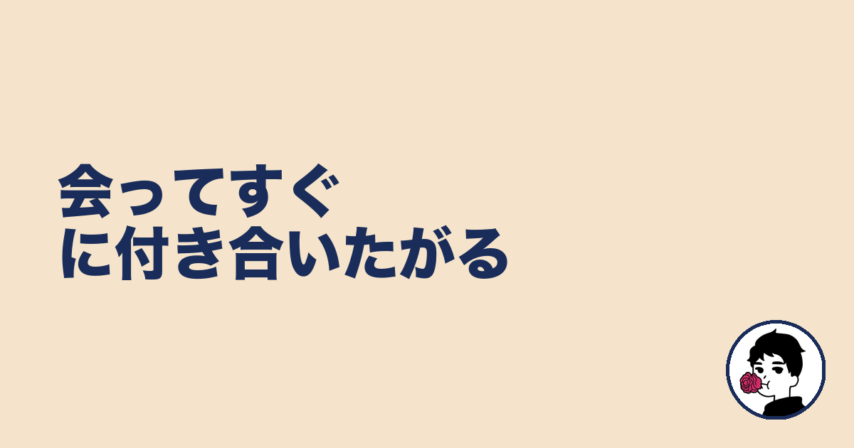 会ってすぐに付き合いたがる｜やましょ