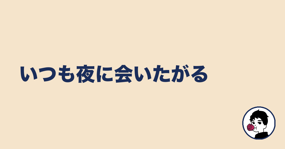 いつも夜に会いたがる｜やましょ
