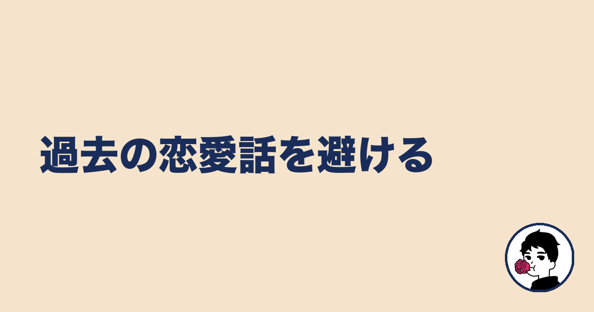 過去の恋愛話を避ける｜やましょ